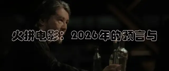 火拼电影：2026年的预言与