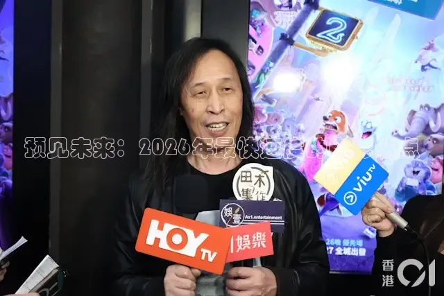 预见未来：2026年最快速度的电影站点