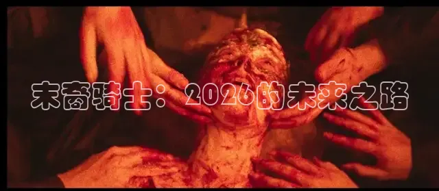 末裔骑士：2026的未来之路