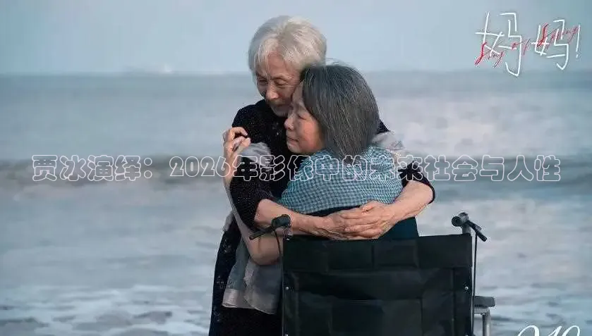 贾冰演绎：2026年影像中的未来社会与人性