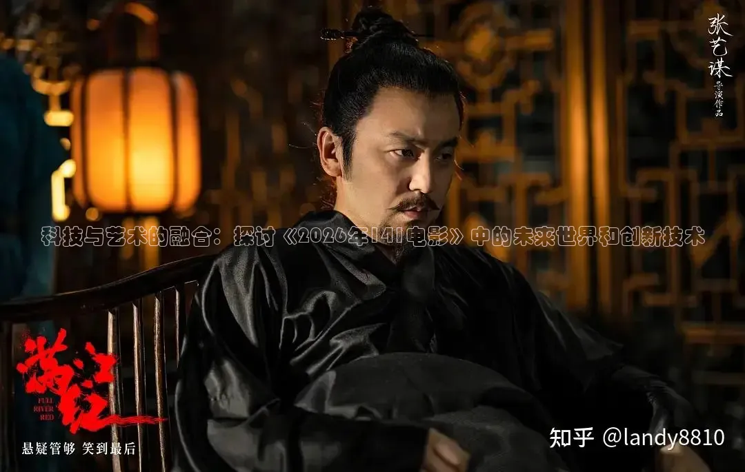 科技与艺术的融合：探讨《2026年141电影》中的未来世界和创新技术