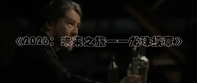 《2026：未来之旅——龙珠续章》