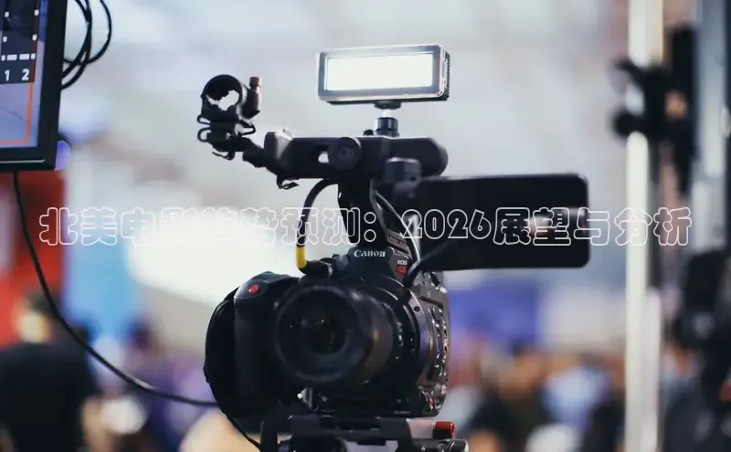 北美电影趋势预测：2026展望与分析