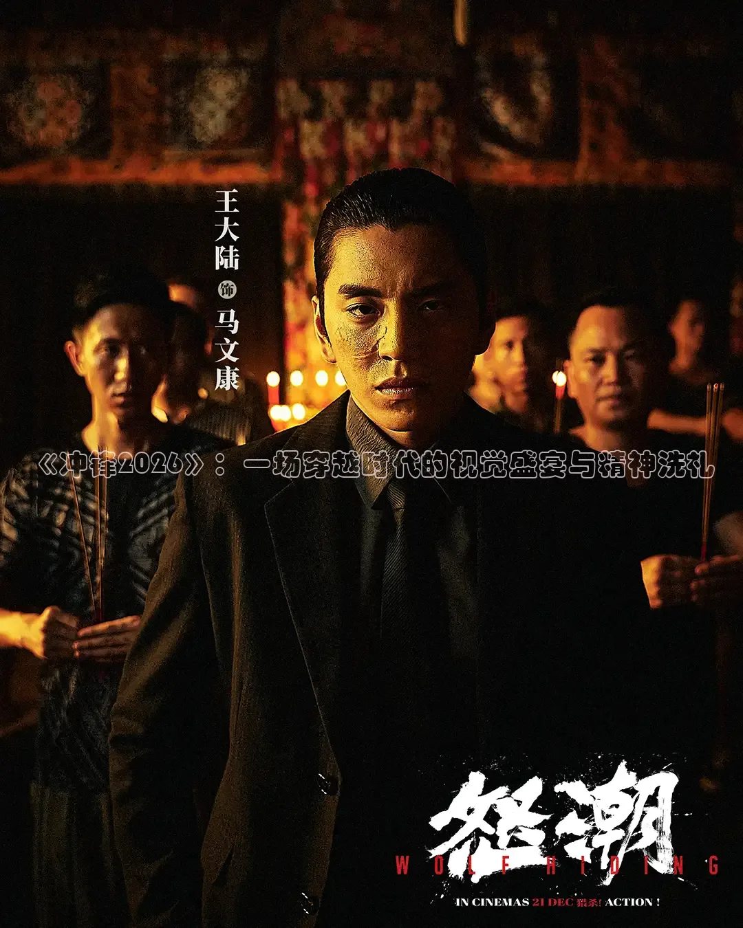 《冲锋2026》：一场穿越时代的视觉盛宴与精神洗礼