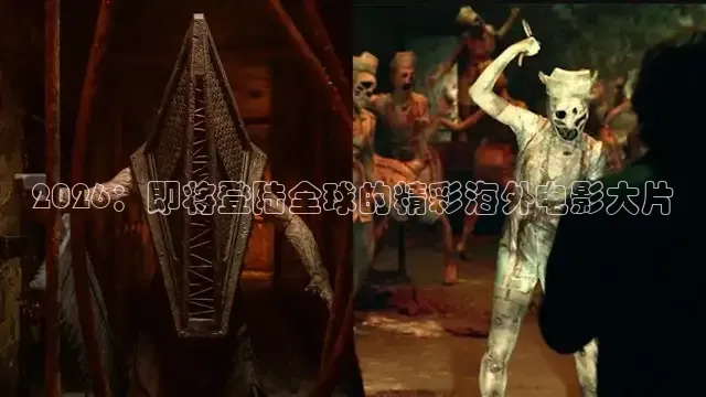 2026：即将登陆全球的精彩海外电影大片