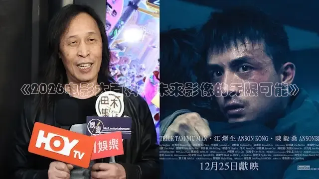 《2026电影大百科：未来影像的无限可能》